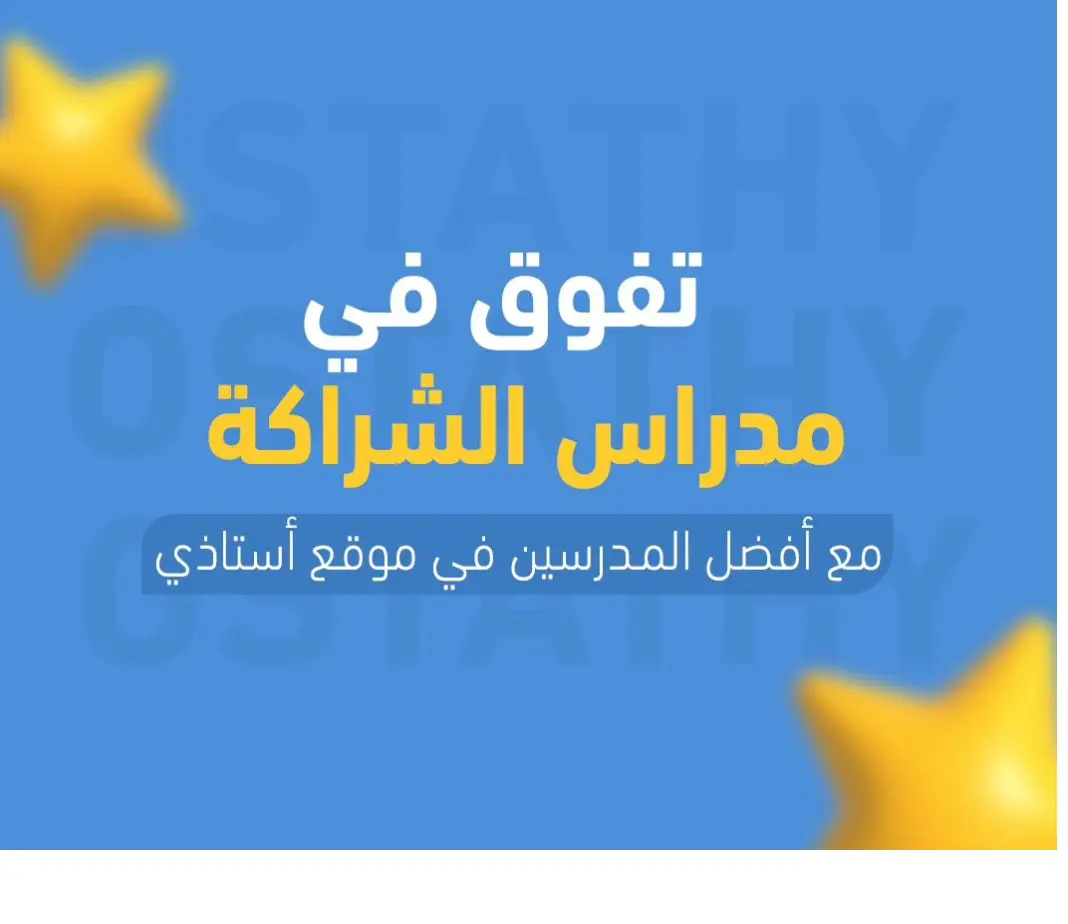 مدارس الشراكة